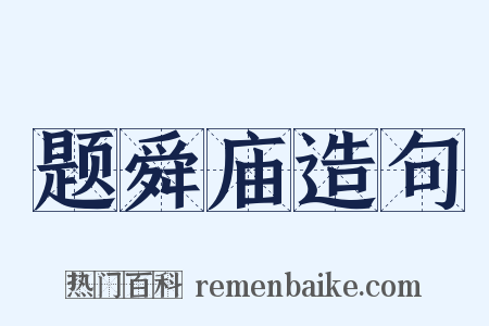 题舜庙造句是什么意思的图片